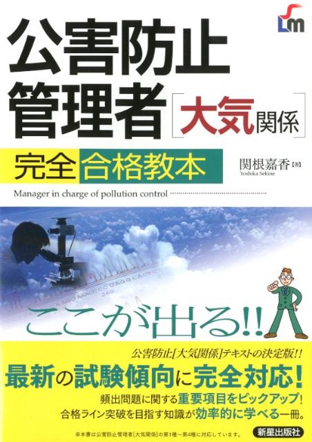 【中古】公害防止管理者大気関係完全合格教本 ここが出る！！ /新星出版社/関根嘉香（単行本）
