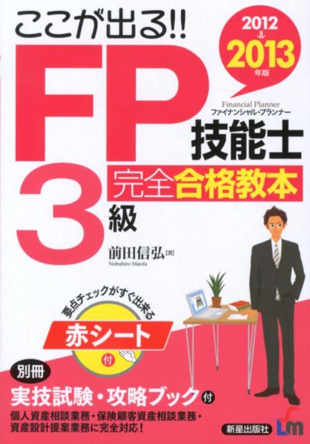 【中古】ここが出る！！FP技能士3級完全合格教本 2012→2013年版 /新星出版社/前田信弘（単行本（ソフトカバー））