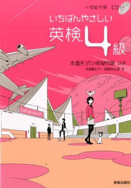 【中古】いちばんやさしい英検4級 4技能対策CD付 /新星出版社/浅場眞紀子（単行本（ソフトカバー））