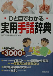 【中古】ひと目でわかる実用手話辞典 /新星出版社/手話技能検定協会(単行本)