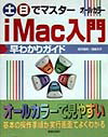 【中古】土・日でマスタ-iMac入門早わかりガイド オ-ルカラ-/新星出版社/高作義明(単行本)