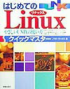 【中古】はじめてのLinuxクイックマスタ- やさしいUNIXの使い方/新星出版社/ノマド・ワ-クス（単行本）