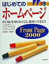 【中古】はじめてのホ-ムペ-ジFrontPage　2000 HTMLを知らなくても、簡単にできる！！/新星出版社/高作義明（単行本）