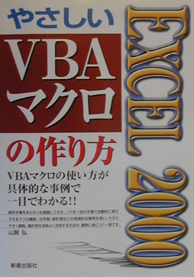 【中古】EXCEL　2000やさしいVBAマクロの作り方 VBAマクロの使い方が具体的な事例で一目でわかる！/新星出版社/山賀弘（単行本）