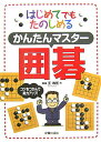 【中古】はじめてでもたのしめるかんたんマスタ-囲碁 /新星出版社/王唯任(単行本)