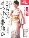【中古】DVDで覚えるきものの着つけと帯結び /新星出版社/長田晴世(単行本)