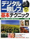 【中古】デジタル一眼レフの基本テクニック 表現力をアップする! /新星出版社/清水哲朗(単行本)