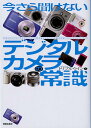 【中古】今さら聞けないデジタルカメラの常識 /新星出版社/トリプルウイン(単行本(ソフトカバー))
