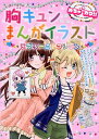 【中古】胸キュンまんがイラストラブリ-コレクション めちゃカワ!! /新星出版社/めちゃカワ!!まんがイラスト委員会(単行本)(3)