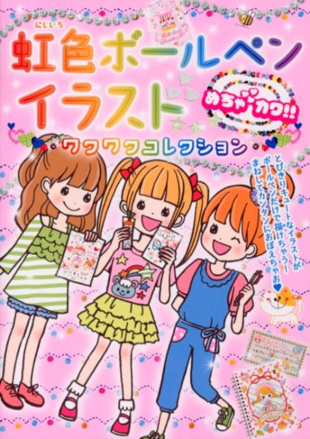 【中古】虹色ボ-ルペンイラストワクワクコレクション めちゃカワ！！ /新星出版社/めちゃカワ！！ボ-ルペンイラスト委員会（単行本（ソフトカバー））