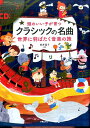 【中古】頭のいい子が育つクラシックの名曲世界に羽ばたく音楽の旅 /新星出版社/新井鴎子(単行本(ソフトカバー))