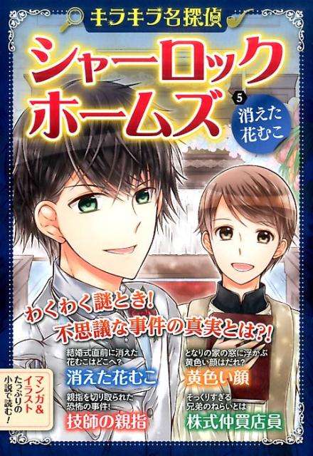 【中古】キラキラ名探偵シャーロック・ホームズ 5 /新星出版社/アーサー・コナン・ドイル（単行本（ソフトカバー））