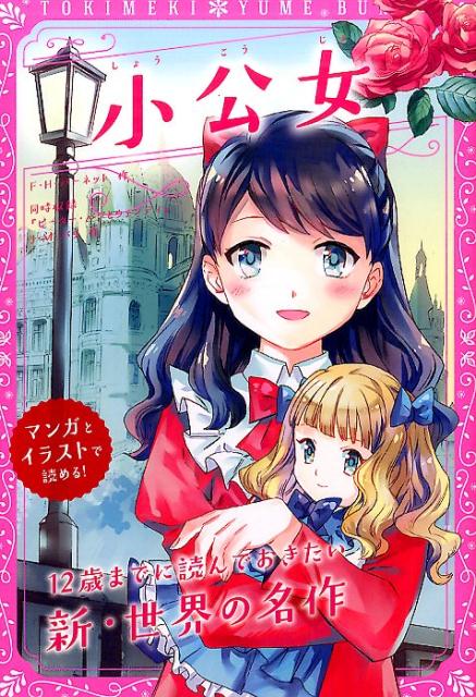 【中古】小公女 /新星出版社/フランシス・エリザ・バ-ネット（単行本）