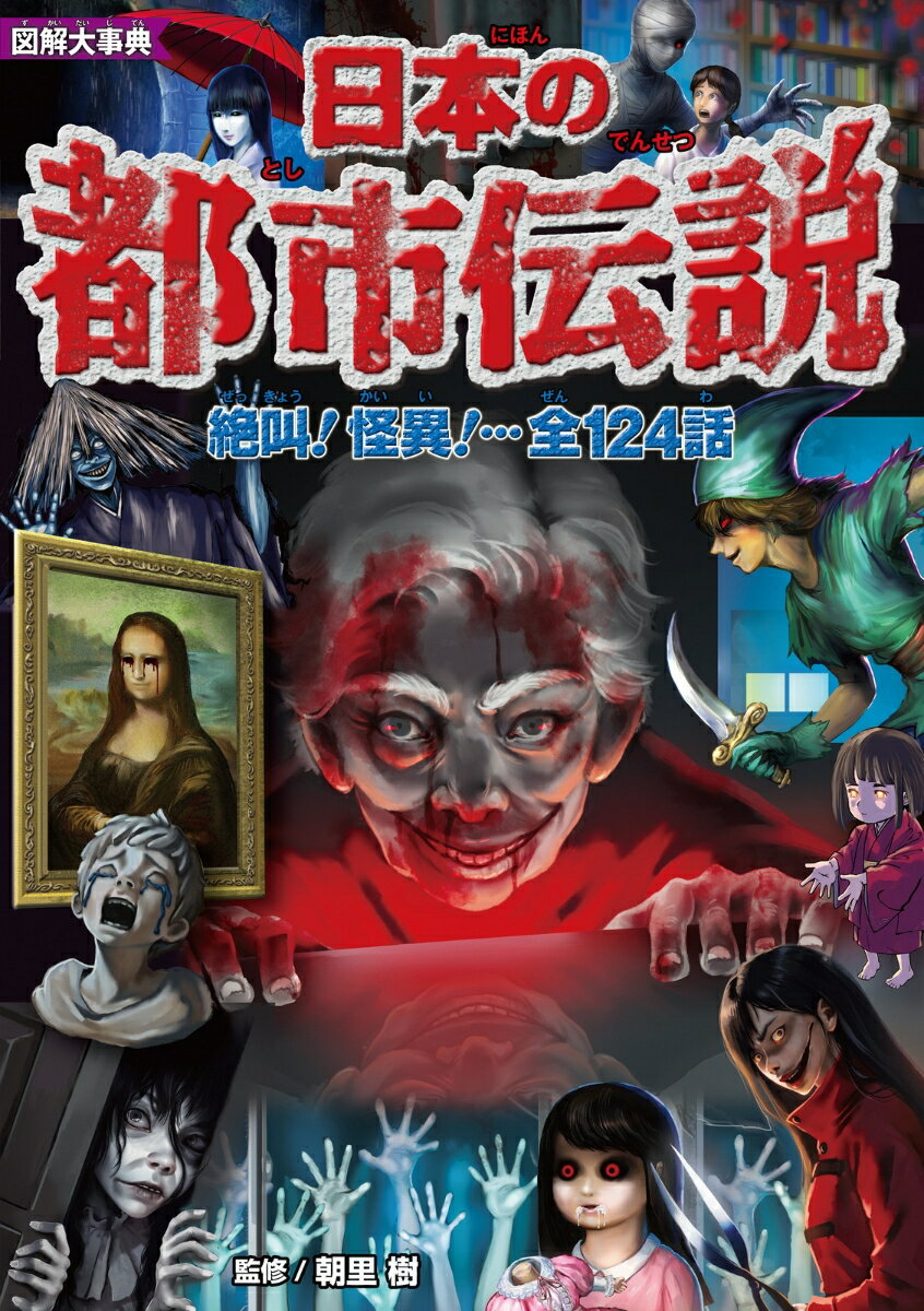 【中古】図解大事典　日本の都市伝説/新星出版社/朝里樹（単行本）