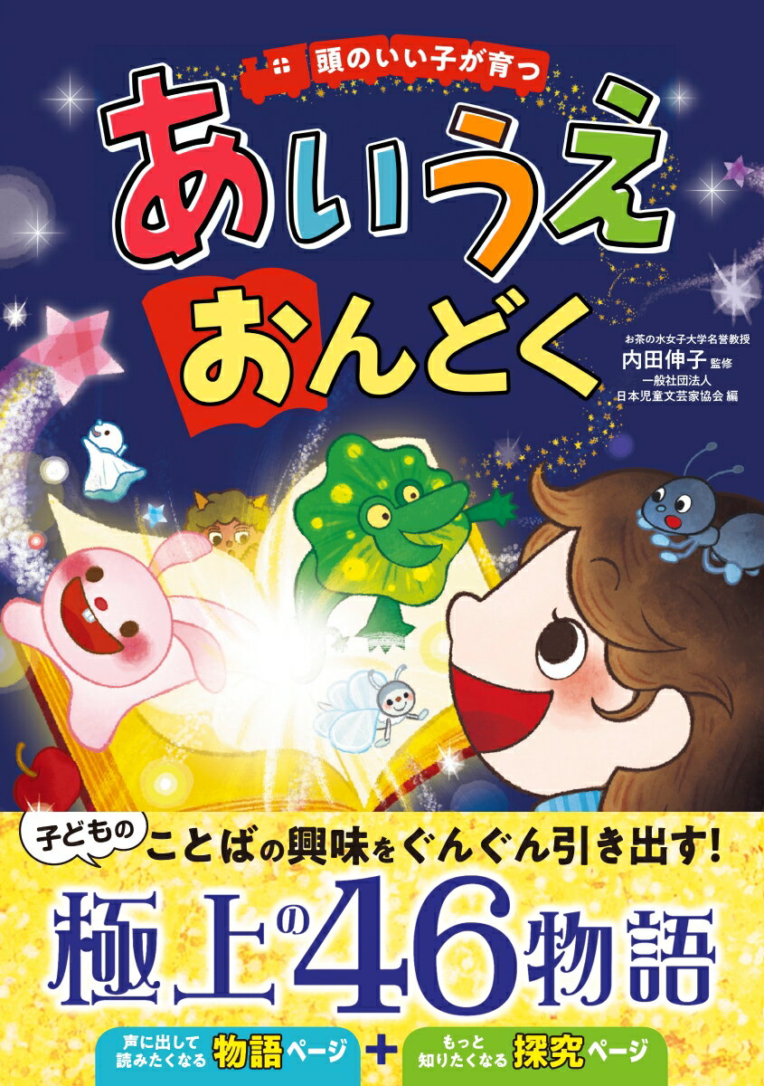 【中古】頭のいい子が育つあいうえおんどく/新星出版社/内田伸子（単行本）