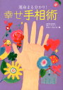 【中古】幸せ手相術 運命まる分かり! /新星出版社/すた〜らいと林(単行本)