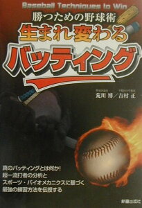 【中古】生まれ変わるバッティング 勝つための野球術/新星出版社/荒川博(野球)(単行本)