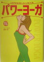 【中古】パワ-ヨ-ガ しなやかなボディラインをつくる /新星出版社/綿本彰(単行本)