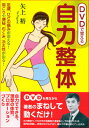 【中古】DVDで覚える自力整体 スッキリ・スリムきれいで健康な体になる /新星出版社/矢上裕(整体)(単行本)