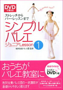 【中古】DVDで覚えるシンプルバレエジュニアlesson 1 /新星出版社/牧阿佐美バレヱ団(単行本)