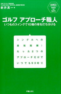【中古】ゴルフアプロ-チ職人 いつものスイングで10種の球を打ち分ける /新星出版社/新井真一(単行本)