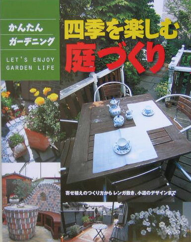 【中古】四季を楽しむ庭づくり 寄せ植えのつくり方か
