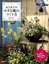 【中古】はじめての小さな庭のつくりかた /新星出版社/宇田川佳子(単行本(ソフトカバー))