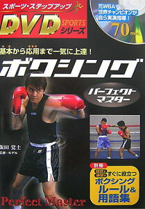 【中古】ボクシングパ-フェクトマスタ- 基本から応用まで一気に上達! /新星出版社/飯田覚士(単行本)