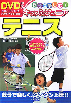 【中古】キッズ＆ジュニアテニス 親子で楽しむ！ /新星出版社/石井弘樹（単行本）