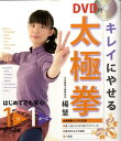 【中古】キレイにやせる太極拳 /新星出版社/楊慧(単行本)