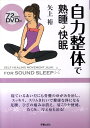 【中古】自力整体で熟睡・快眠 /新星出版社/矢上裕(整体)(単行本)