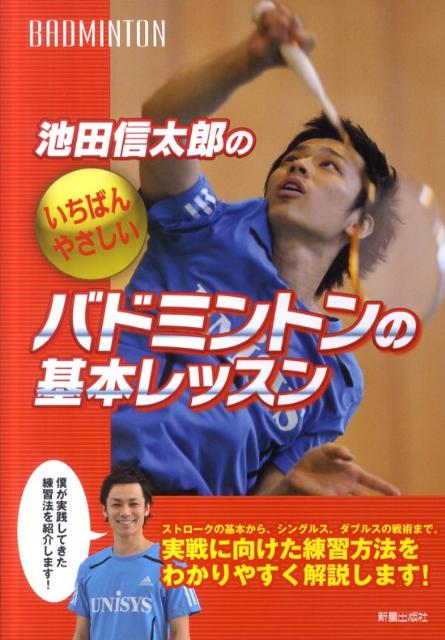 【中古】池田信太郎のいちばんやさしいバドミントンの基本レッスン /新星出版社/池田信太郎（単行本）