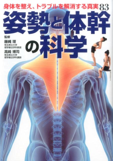 【中古】姿勢と体幹の科学 身体を整え、トラブルを解消する真実83 /新星出版社/藤縄理（単行本）
