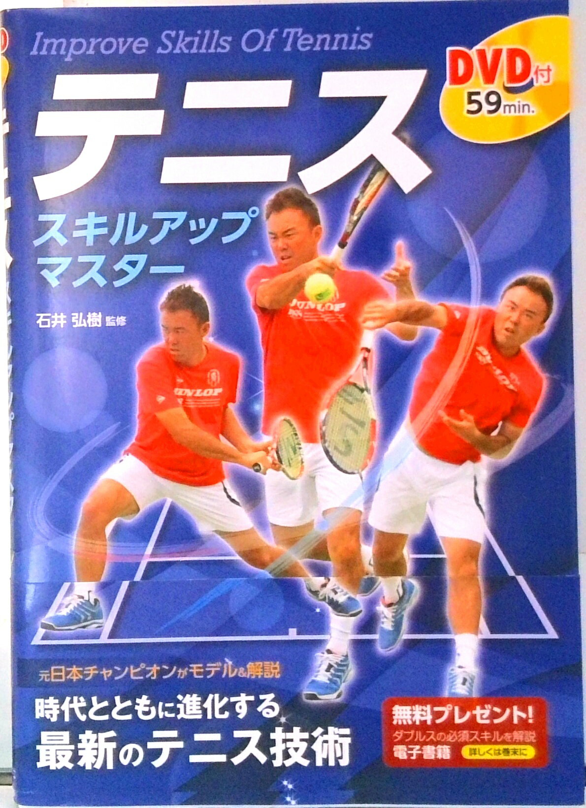 【中古】DVD付　テニス　スキルアップマスター /新星出版社/石井弘樹（単行本（ソフトカバー））