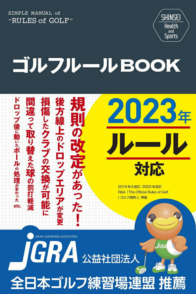 【中古】ゴルフルールBOOK SIMPLE MANUAL of “RULES o 改訂第3版/新星出版社/新星出版社編集部（新書）