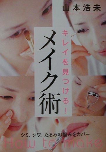 Other - 【中古】キレイを見つける！メイク術 シミ、シワ、たるみの悩みをカバ- /新星出版社/山本浩未（単行本）