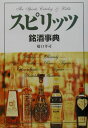【中古】スピリッツ銘酒事典 /新星出版社/橋口孝司(単行本)