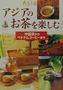【中古】アジアのお茶を楽しむ 中国茶からベトナムコ-ヒ-まで /新星出版社/新星出版社(単行本)