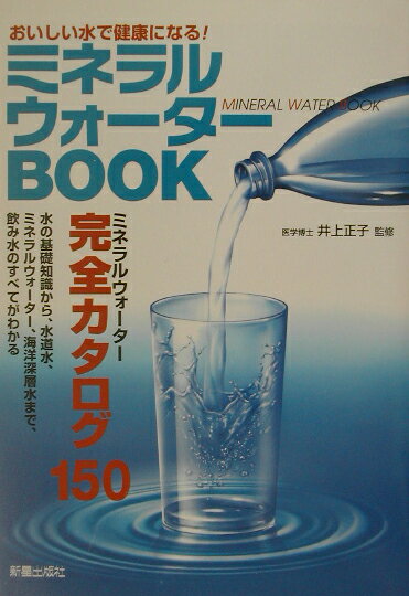 【中古】ミネラルウォ