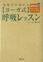 【中古】〈ヨ-ガ式〉呼吸レッスン 免疫力を高める /新星出版社/綿本彰(単行本)