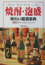 【中古】焼酎・泡盛味わい銘酒事典 /新星出版社/木村克己(単行本)