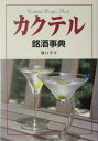 【中古】カクテル銘酒事典 /新星出版社/橋口孝司(単行本)