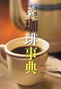 【中古】珈琲事典 この一冊ですべてがわかる /新星出版社/新星出版社(単行本)