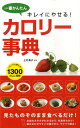 【中古】一番かんたんキレイにやせる!カロリ-事典/新星出版社/上村泰子(単行本)