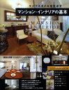 【中古】ライフスタイルを生かすマンション・インテリアの基本 /新星出版社/大倉祥子(単行本)