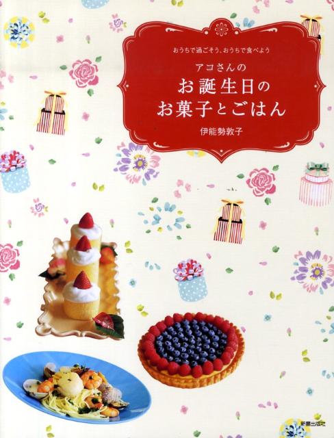 【中古】アコさんのお誕生日のお菓子とごはん おうちで過ごそう、おうちで食べよう /新星出版社/伊能勢敦子（単行本）