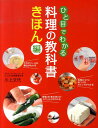 【中古】ひと目でわかる料理の教科書きほん編 /新星出版社/川上文代(単行本)