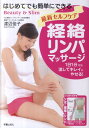 【中古】経絡リンパマッサ-ジ 最新セルフケア /新星出版社/渡辺佳子(単行本)