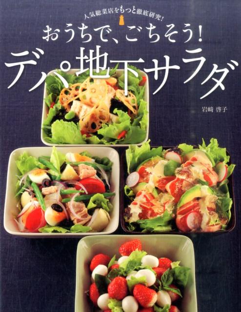 【中古】おうちで、ごちそう！デパ地下サラダ 人気総菜店をもっと徹底研究！ /新星出版社/岩崎啓子（単..