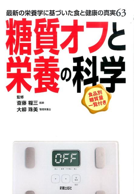 【中古】糖質オフと栄養の科学 最新の栄養学に基づいた食と健康の真実63 /新星出版社/斎藤糧三（単行本）